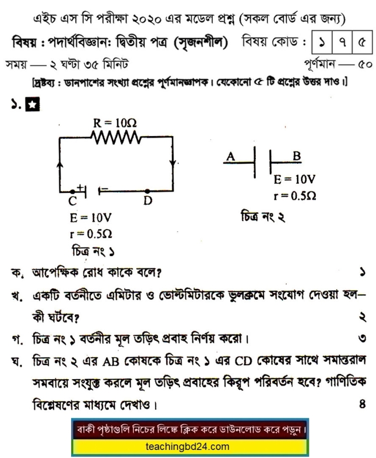 HSC Physics 2nd Paper Suggestion Question 2020-7