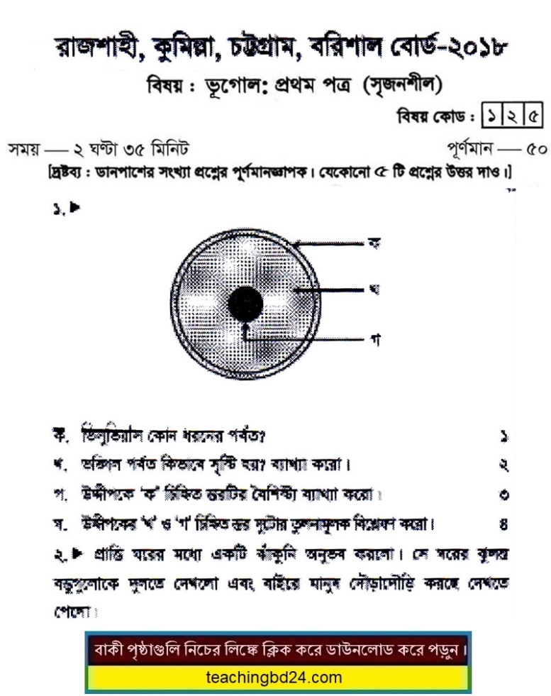 Geography 1st Paper Question Rajshahi, Comilla, Chittagong, Barishal Board 2018