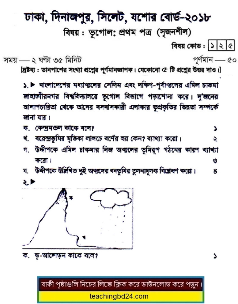 HSC Geography 1st Paper Question Dhaka, Dinajpur Sylhet,  Jessore Board 2018