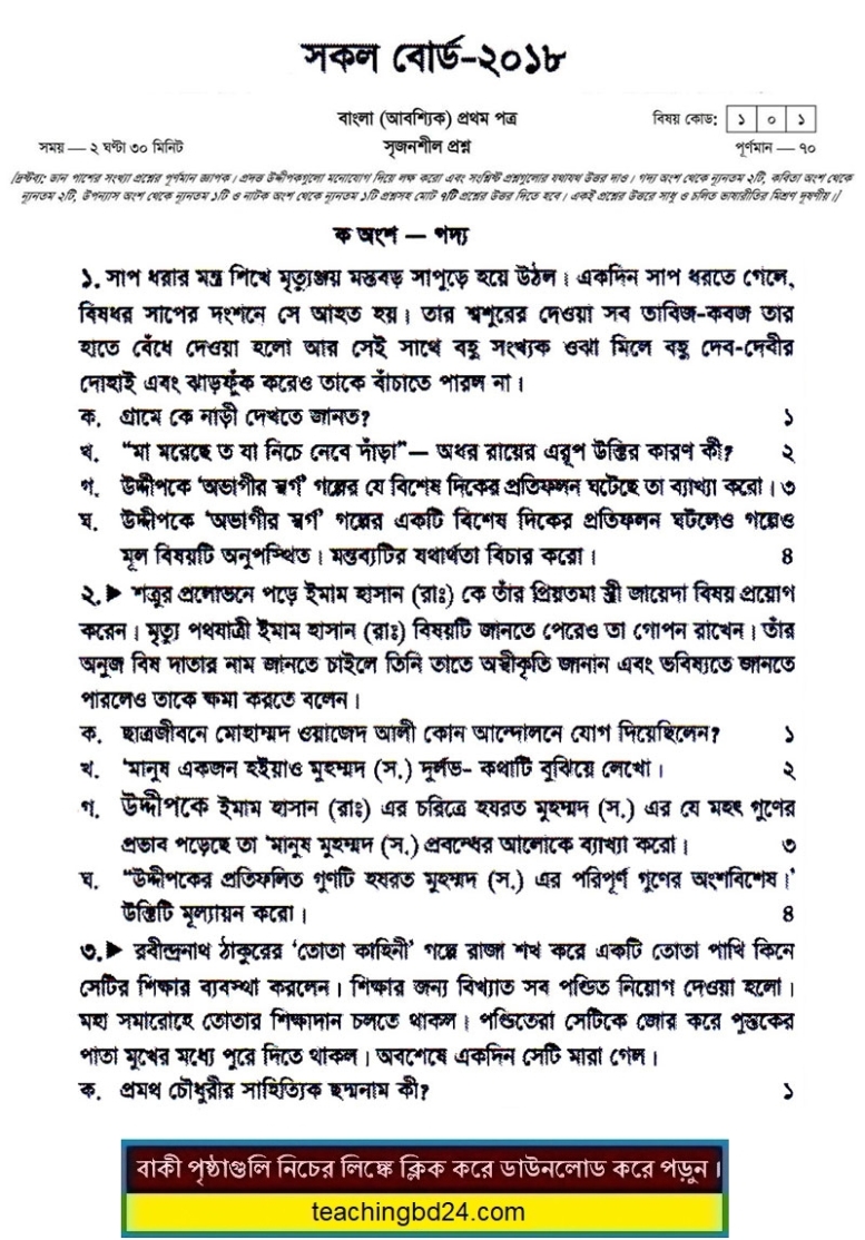 SSC All Board Bangla 1st Paper Board Question 2018