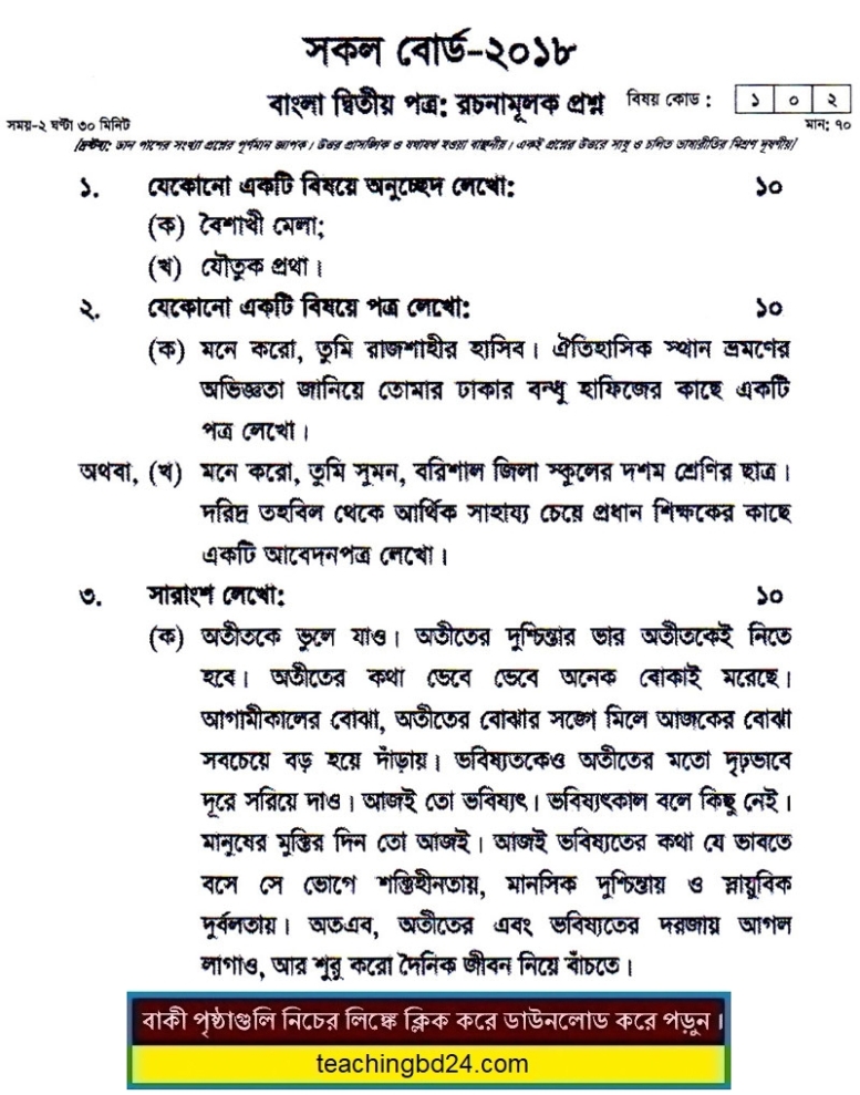 SSC All Board Bangla 2nd Paper Board Question 2018