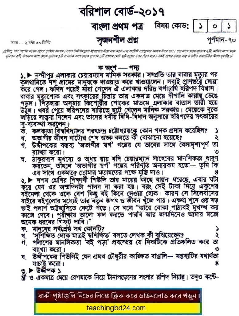 SSC Bangla 1st Paper Question 2017 Barishal Board
