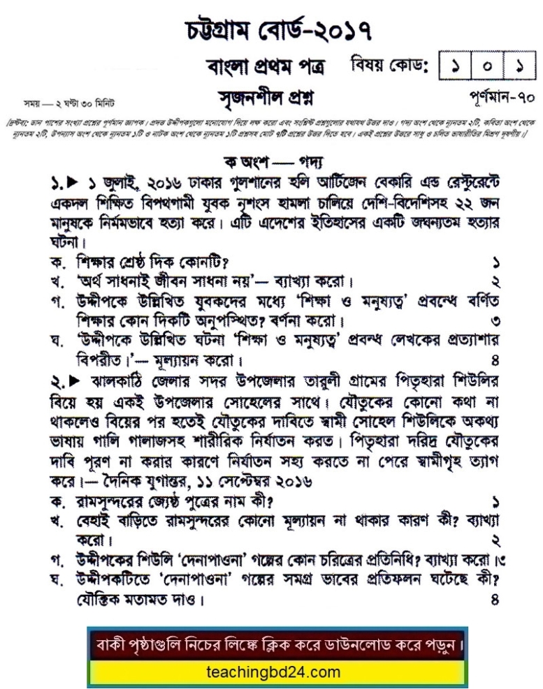 SSC Bangla 1st Paper Question 2017 Chattogram Board