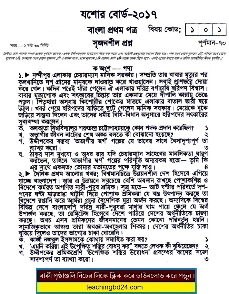 SSC Bangla 1st Paper Question 2017 Jashore Board