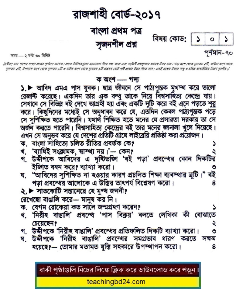 SSC Bangla 1st Paper Question 2017 Rajshahi Board