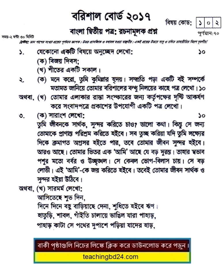 SSC Bangla 2nd Paper Question 2017 Barishal Board