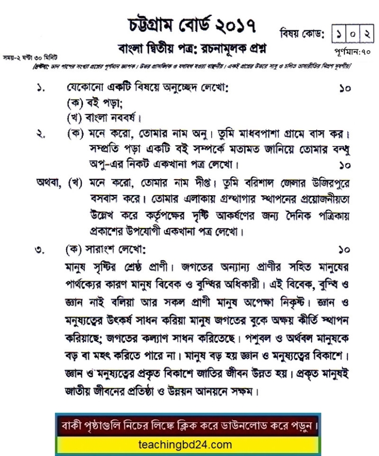 SSC Bangla 2nd Paper Question 2017 Chattogram Board