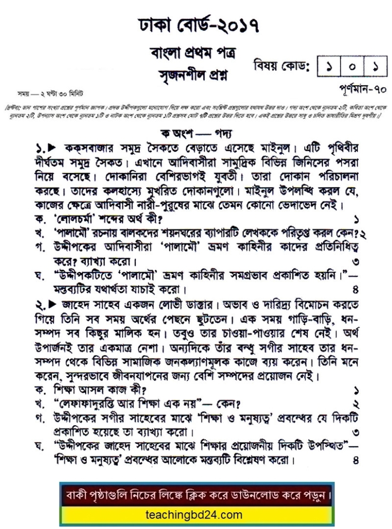 SSC Bangla 1st Paper Question 2017 Dhaka Board
