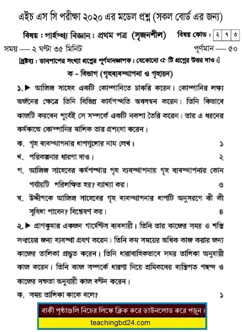 HSC Home Science 1st Paper Suggestion and Question Patterns 2020-3
