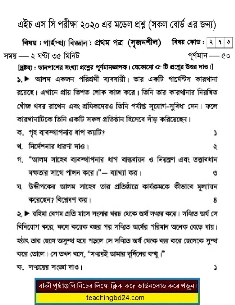 HSC Home Science 1st Paper Suggestion and Question Patterns 2020-5