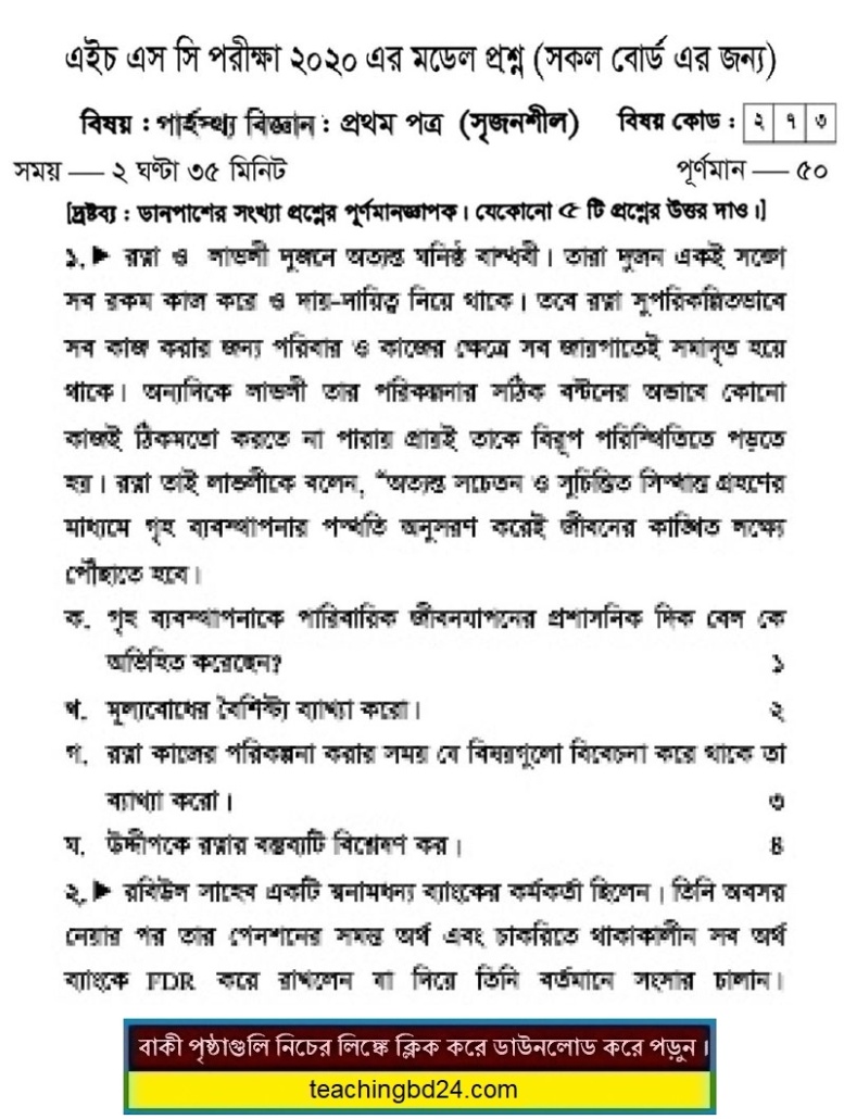 HSC Home Science 1st Paper Suggestion and Question Patterns 2020-6