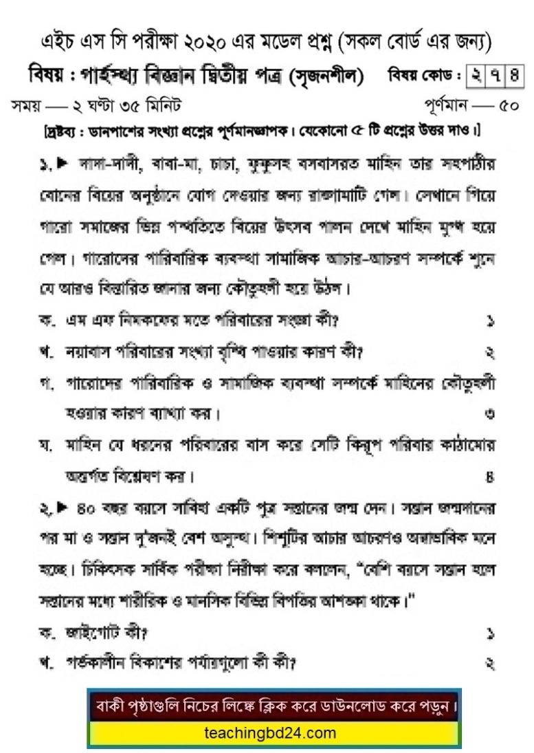 HSC Home Science 2nd Paper Suggestion and Question Patterns 2020-3