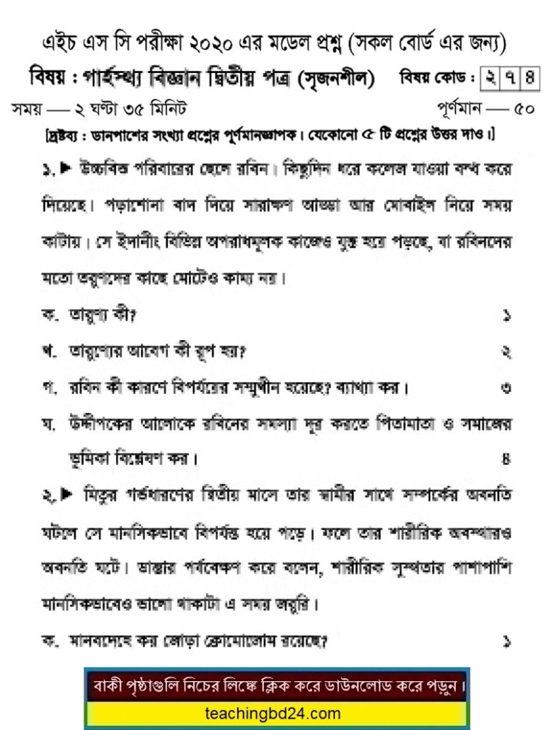 HSC Home Science 2nd Paper Suggestion and Question Patterns 2020-5