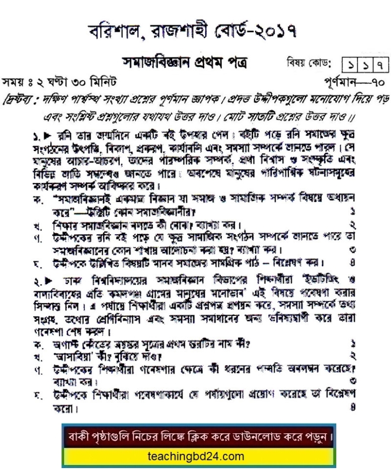 HSC Sociology 1st Paper Question Barishal, Rajshahi Board 2017