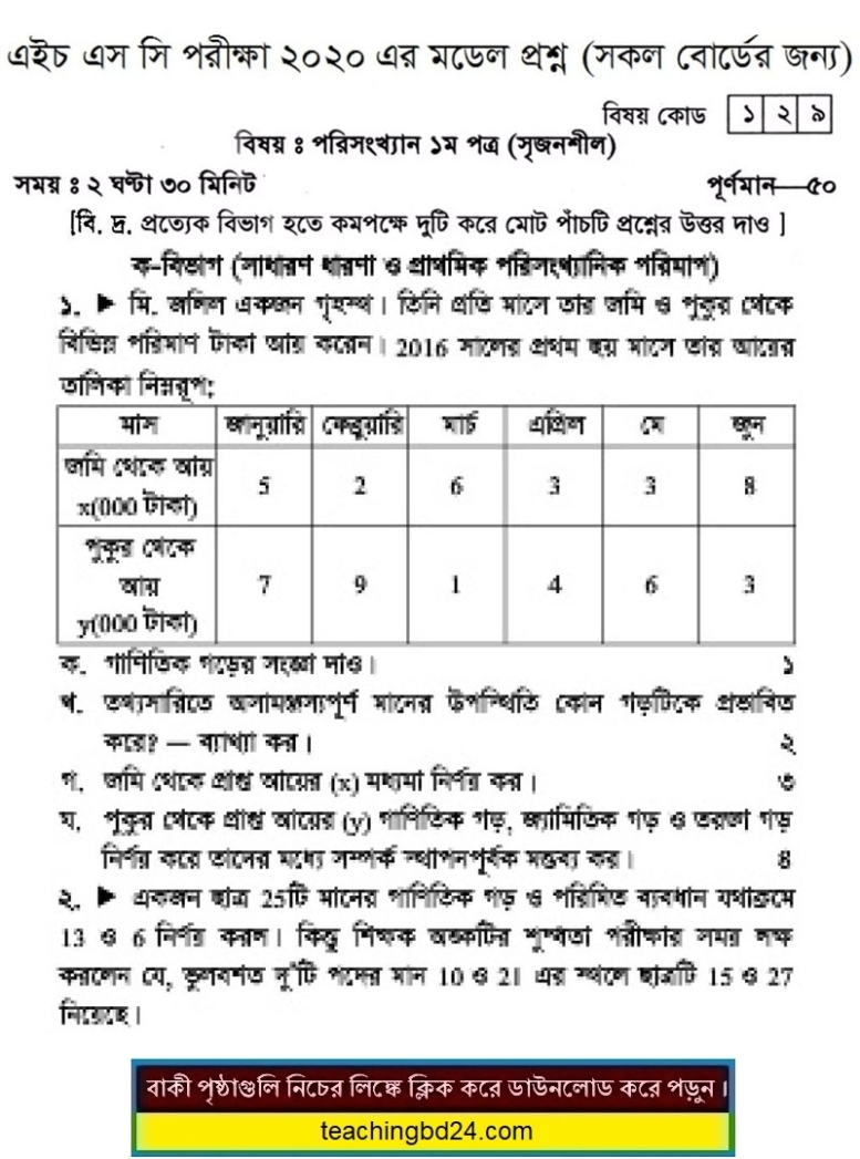 HSC Statistics 1st Paper Suggestion and Question Patterns 2020-4