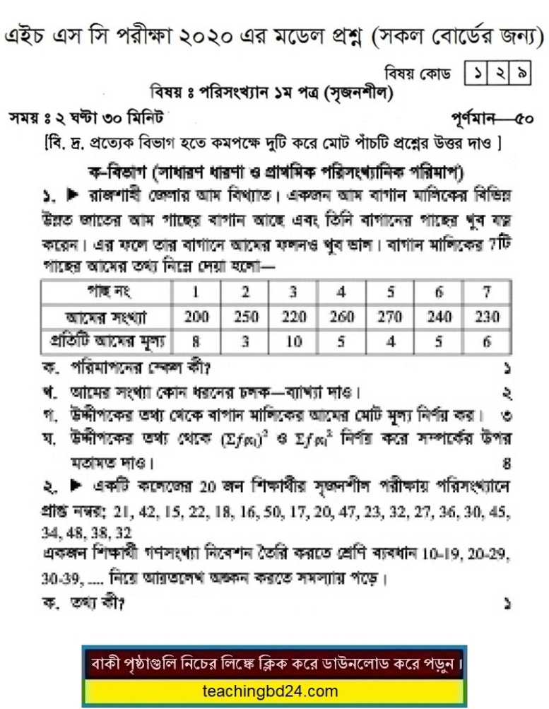 HSC Statistics 1st Paper Suggestion and Question Patterns 2020-5