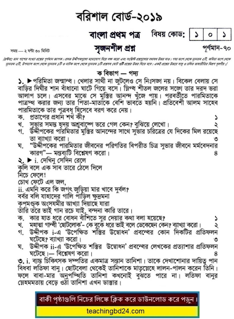 SSC Bangla 1st Paper Question 2019 Barishal Board