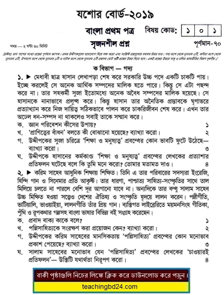 SSC Bangla 1st Paper Question 2019 Jashore Board