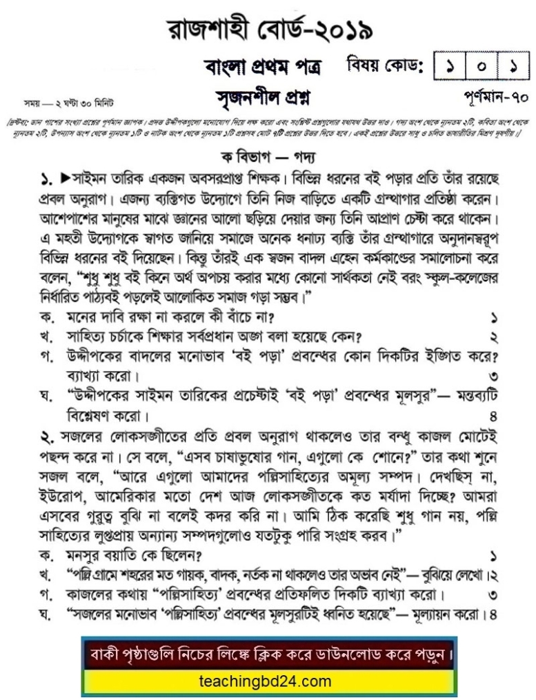 SSC Bangla 1st Paper Question 2019 Rajshahi Board