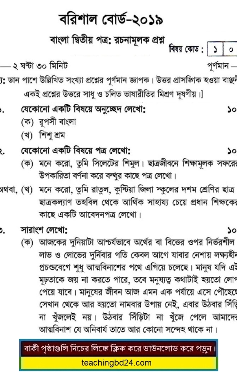 SSC Bangla 2nd Paper Question 2019 Barishal Board