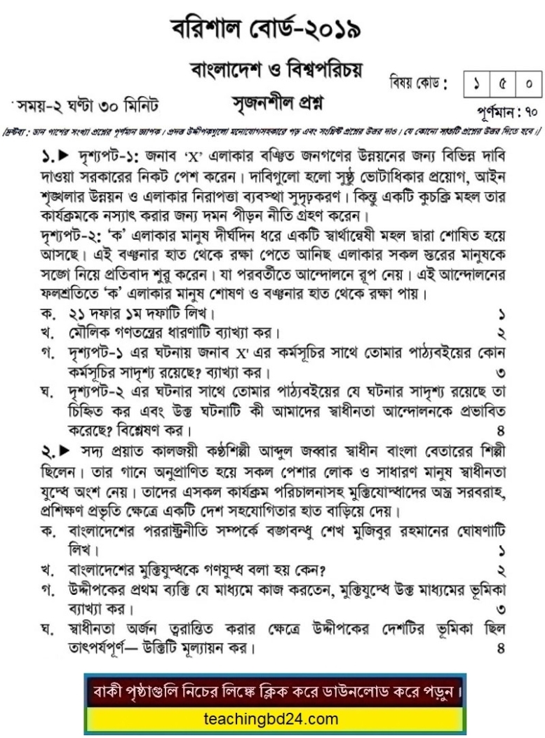 SSC Bangladesh O Bisshoporichoy Question 2019 Barishal Board