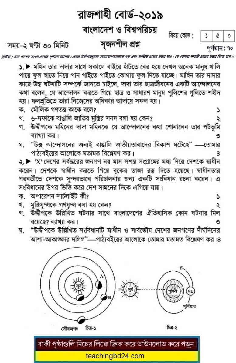 SSC Bangladesh O Bisshoporichoy Question 2019 Rajshahi Board