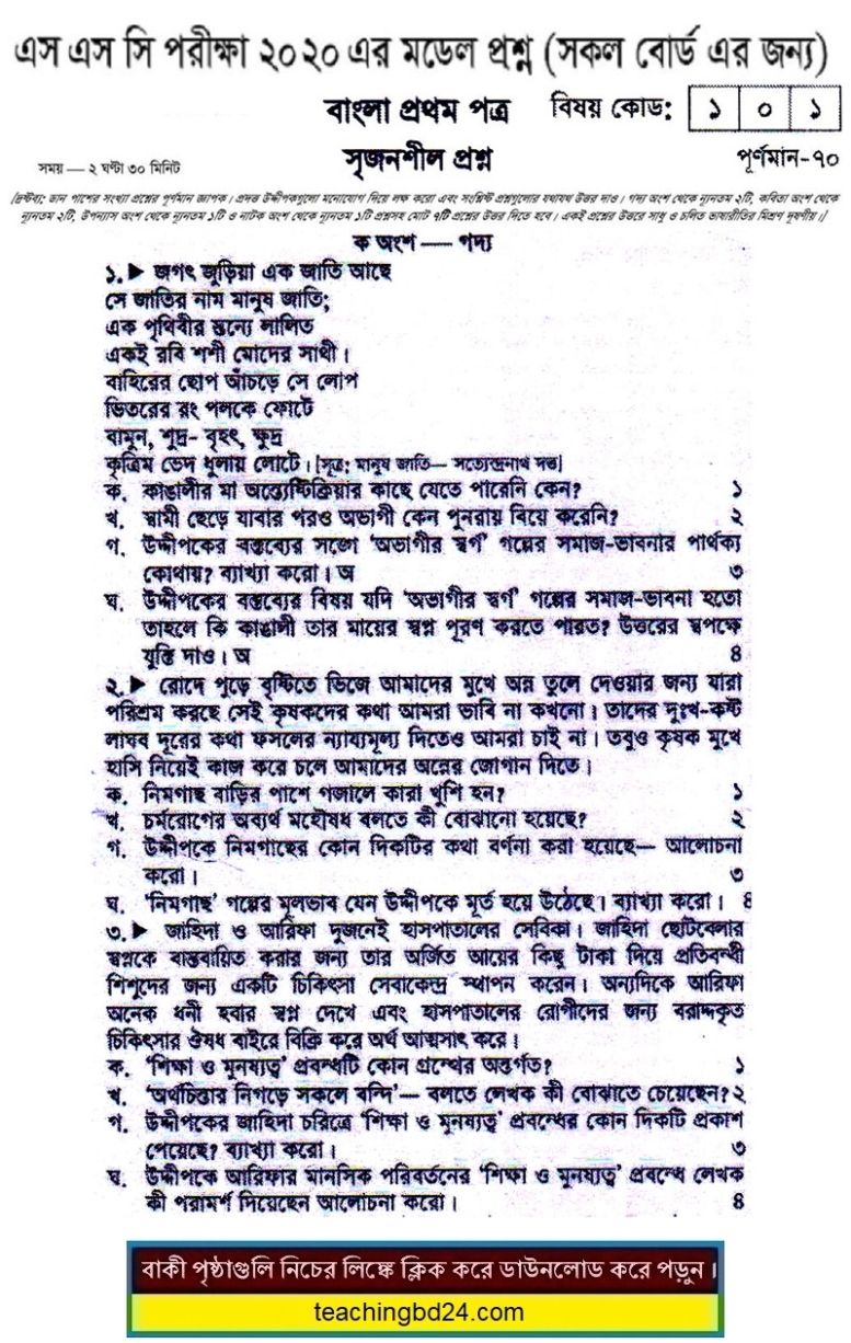 SSC Bengali 1st Paper Suggestion and Question Patterns 2020-2