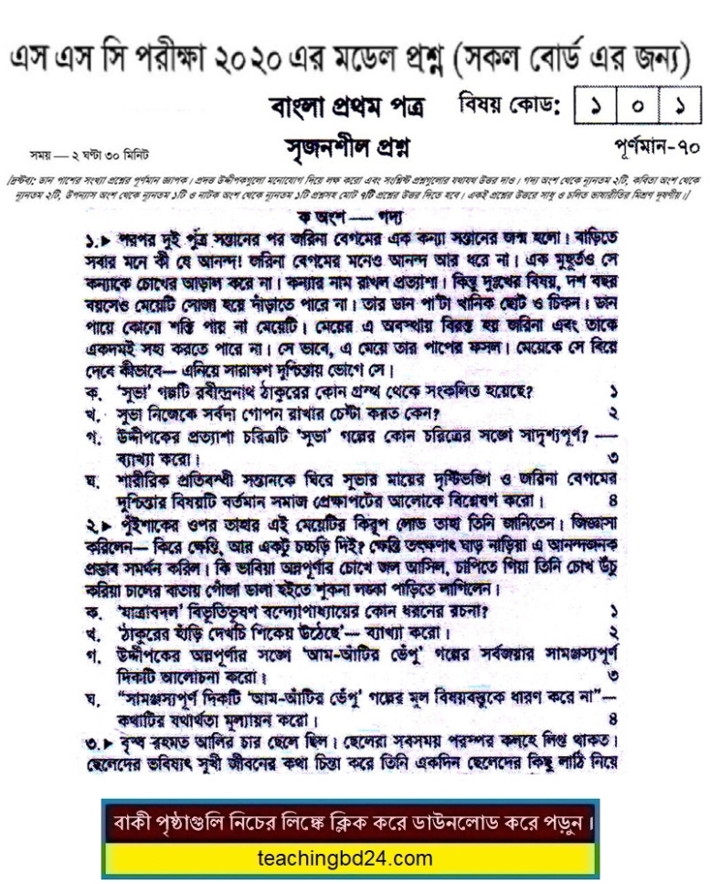SSC Bengali 1st Paper Suggestion and Question Patterns 2020-3