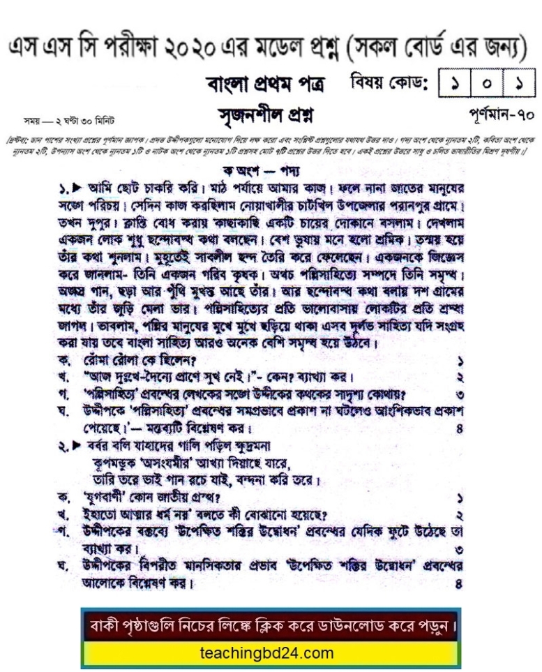 SSC Bengali 1st Paper Suggestion and Question Patterns 2020-4