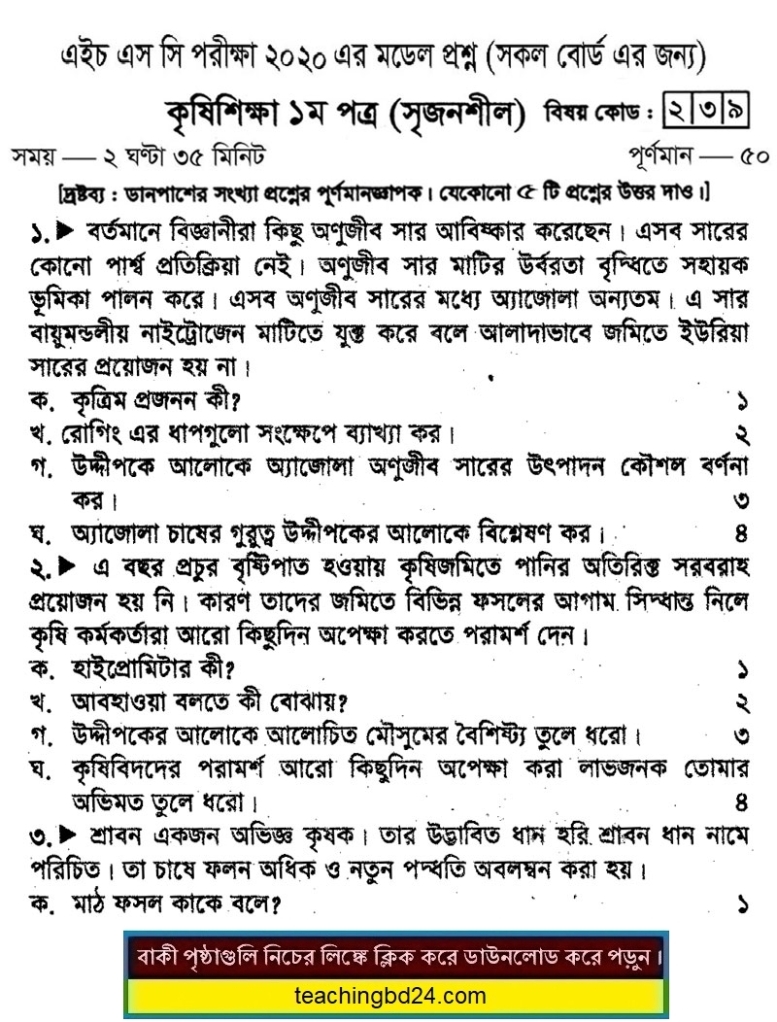 HSC Agricultural Studies 1st Paper Suggestion and Question Patterns 2020-3