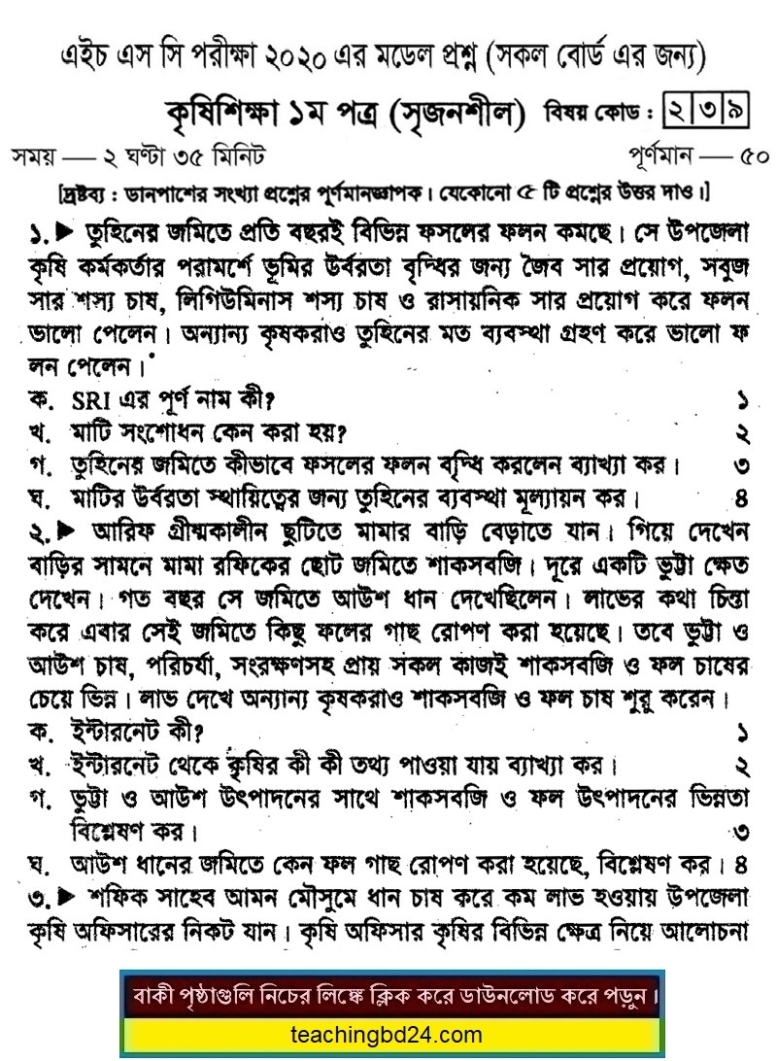 HSC Agricultural Studies 1st Paper Suggestion and Question Patterns 2020-4