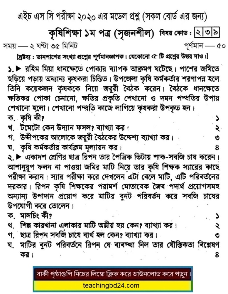 HSC Agricultural Studies 1st Paper Suggestion and Question Patterns 2020-6