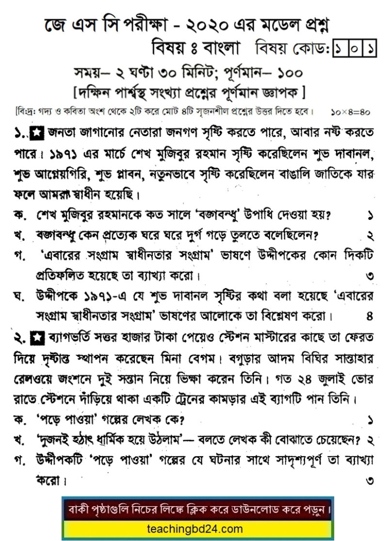 JSC Bengali Suggestion of Examination 2020-2