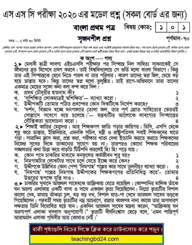 SSC Bengali 1st Paper Suggestion and Question Patterns 2020-7