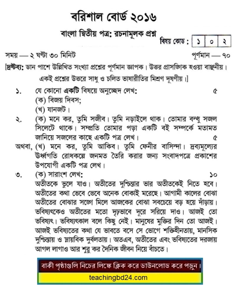 SSC Bangla 2nd Paper Question 2016 Barishal Board