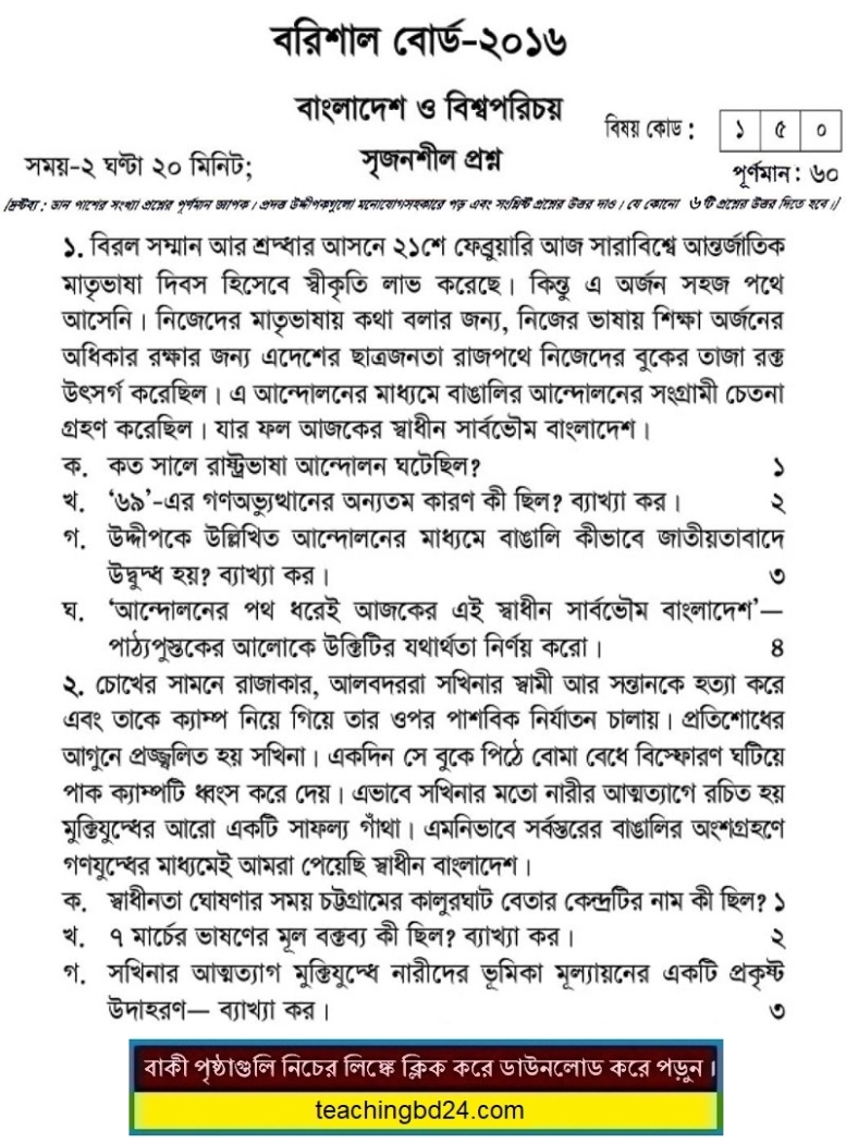 SSC Bangladesh O Bisshoporichoy Question 2016 Barishal Board