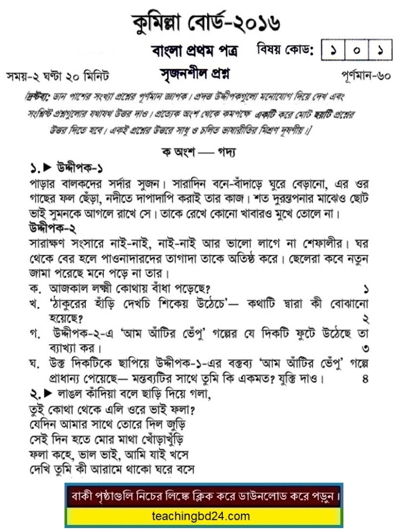 SSC Bengali 1st Paper Comilla Board Question 2016