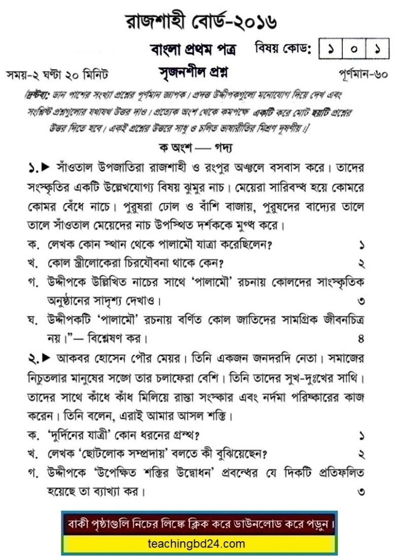 SSC Bengali 1st Paper Rajshahi Board Question 2016