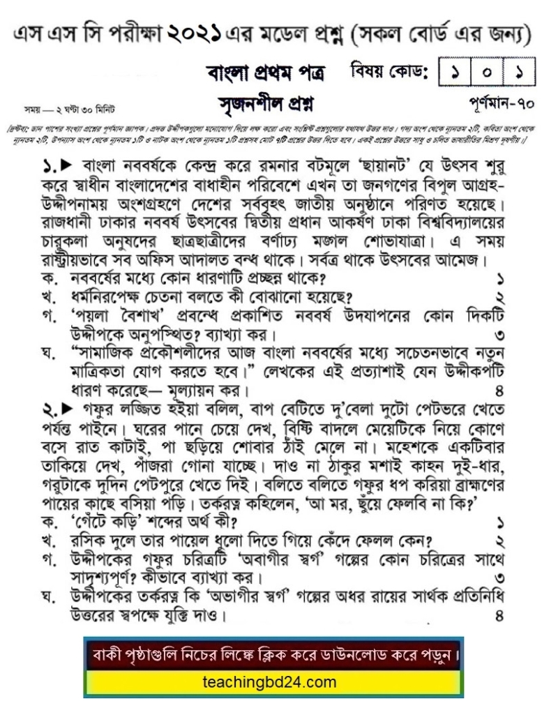 SSC Bengali 1st Paper Suggestion and Question Patterns 2021-5
