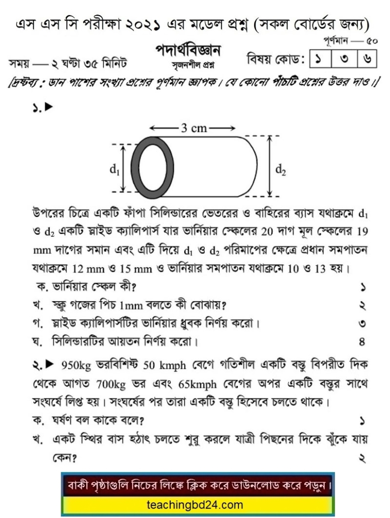 SSC Physics Suggestion Question 2021-3