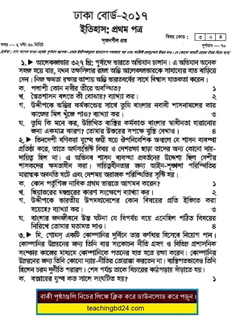 HSC History 1st Paper Question 2017 Dhaka Board
