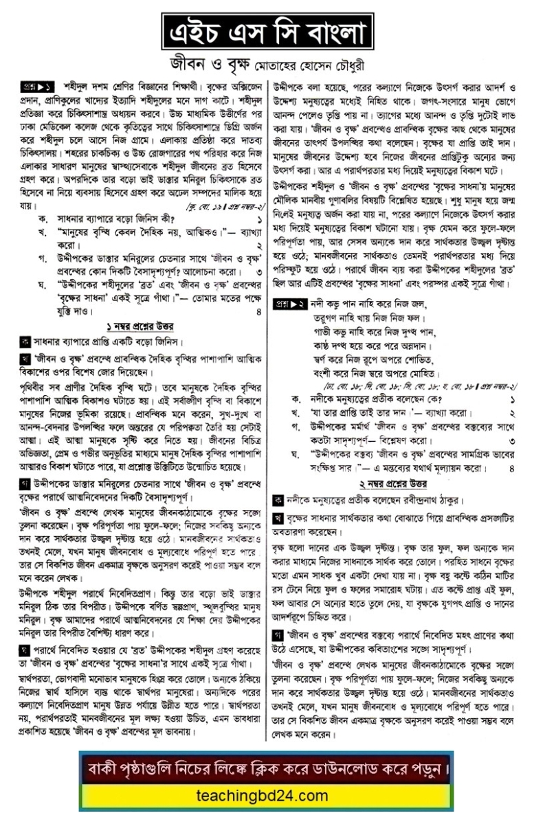 HSC Bangla 1st Paper Note Jibon Brikkho