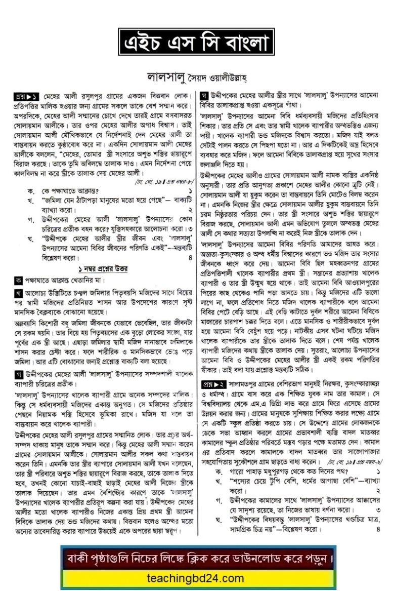 HSC Bangla 1st Paper Note Lal Shalu