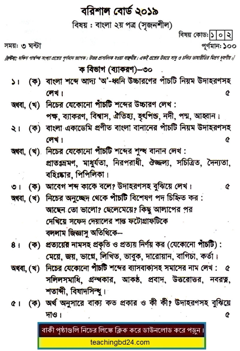 HSC Bangla 2nd Paper Question 2019 Barishal Board