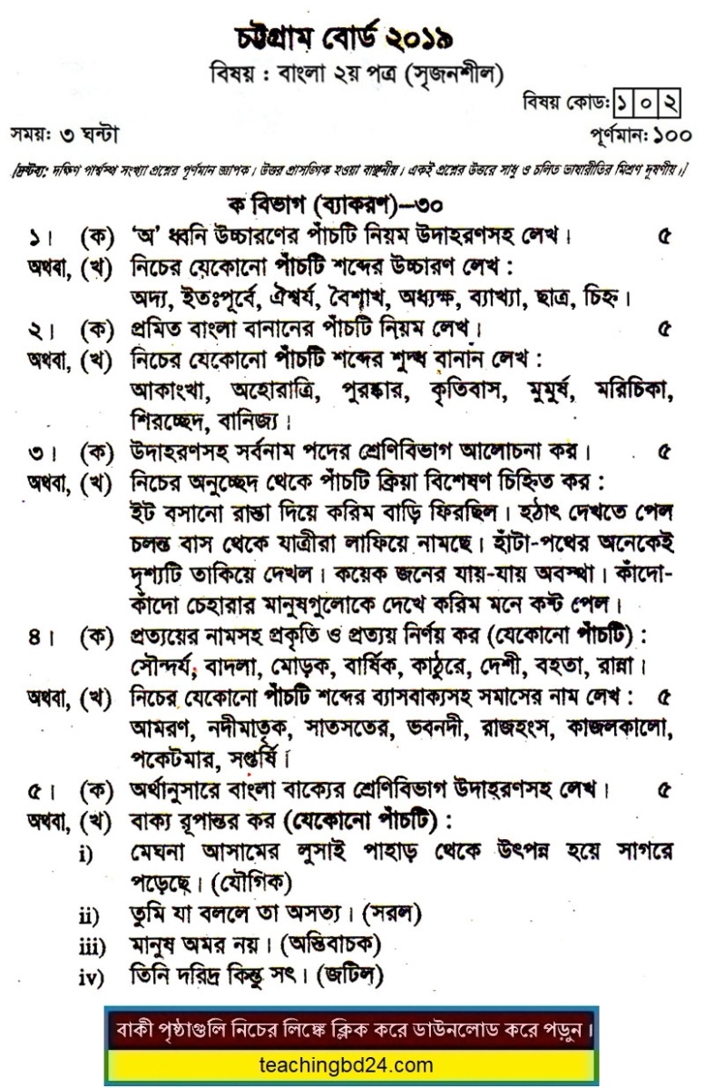 HSC Bangla 2nd Paper Question 2019 Chattogram Board