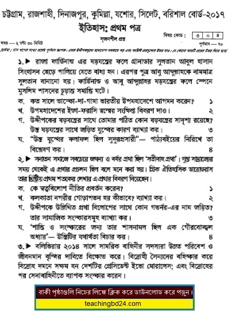 HSC History 1st Paper Question 2017 Chattogram, Rajshahi, Dinajpur, Cumilla, Jashore, Sylhet, Barishal Board