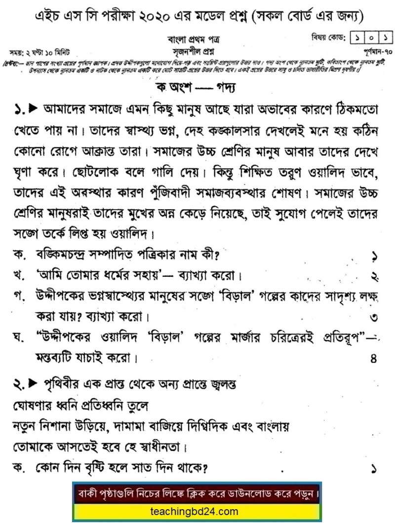 HSC Bengali 1st Paper Suggestion Question 2020-8
