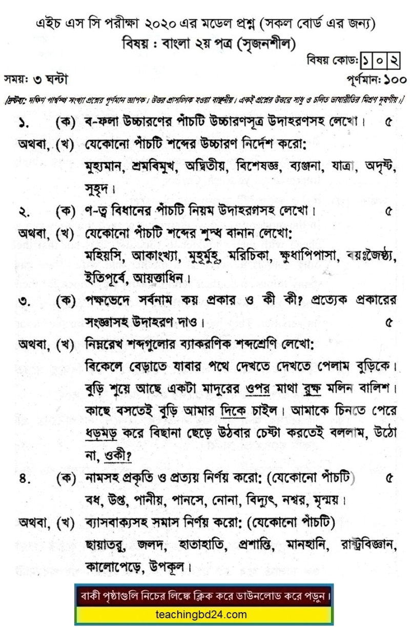 HSC Bengali 2nd Paper Suggestion Question 2020-8