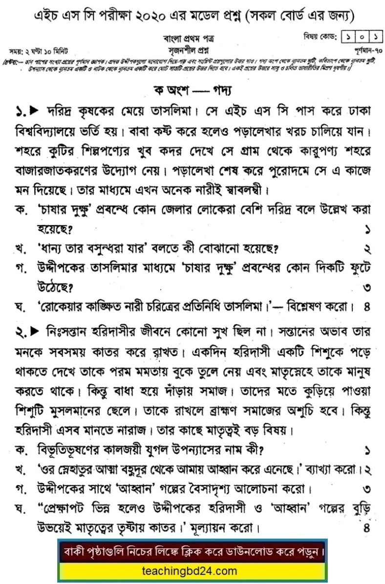 HSC Bengali 1st Paper Suggestion Question 2020-9