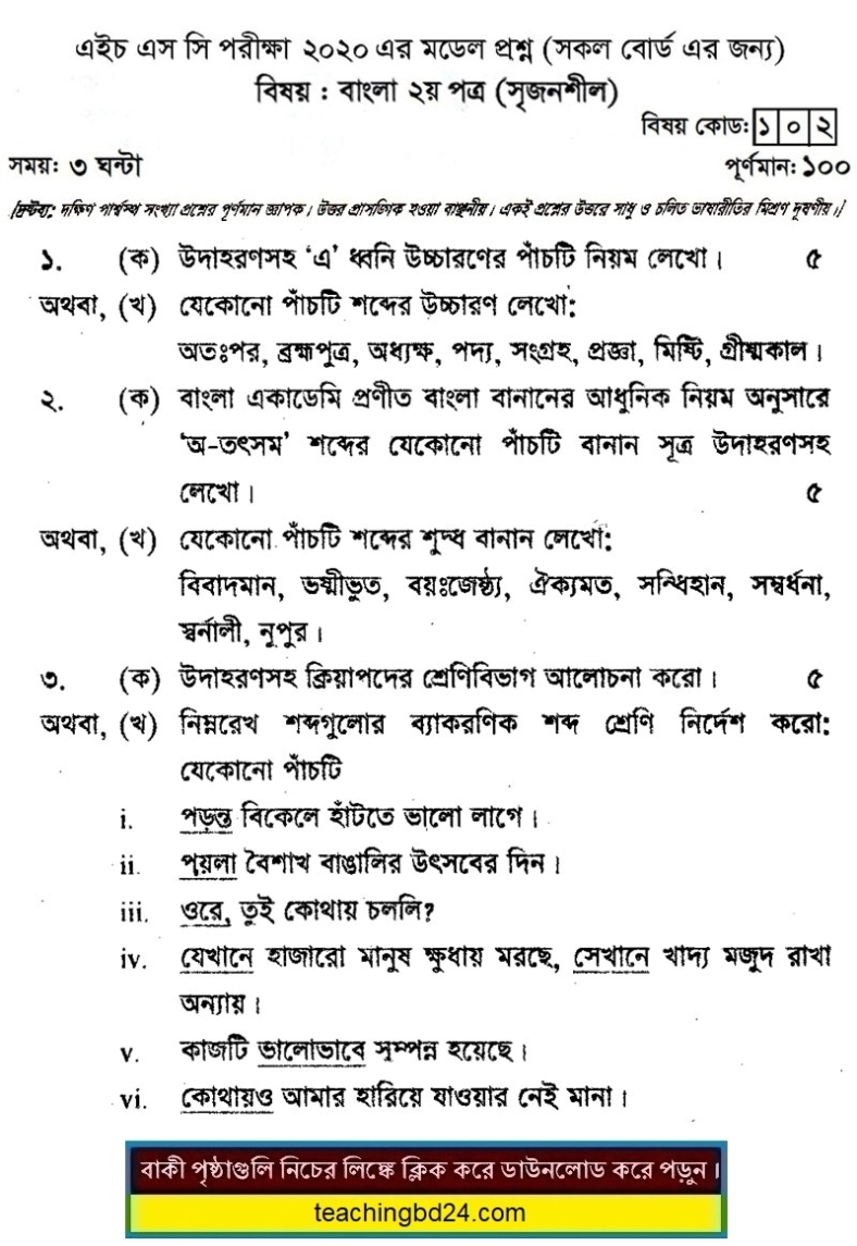 HSC Bengali 2nd Paper Suggestion Question 2020-9